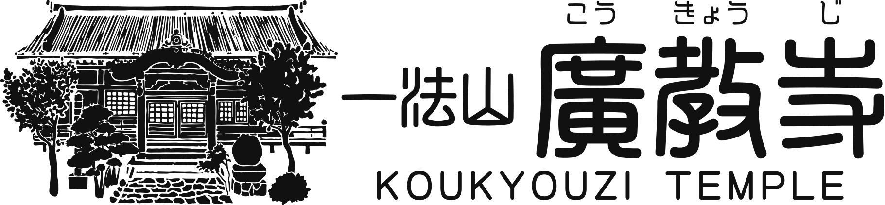 廣教寺ロゴ